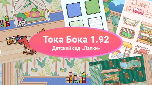 Тока Бока 1.92 — детский сад «Лапки» новый детский сад «Лапки» — здесь настоящие джунгли