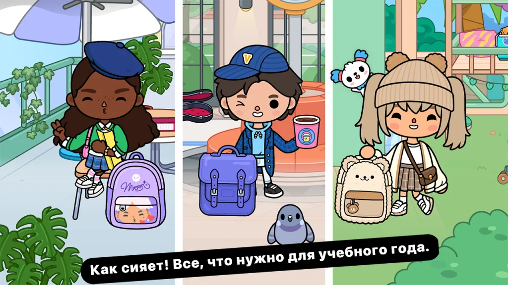 Новые рюкзаки к школе в Тока Бока 1.114 персонажи с новыми рюкзаками к школе