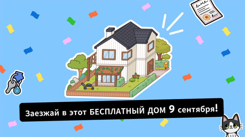 Тока Бока Бесплатный семейный дом выходит 9 сентября 2025 Заезжай в этот бесплатный семейный дом 9 сентября!