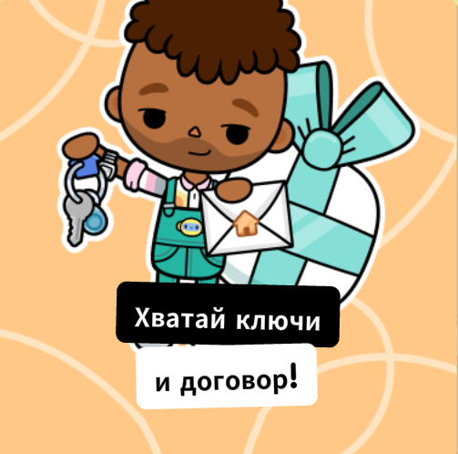 Конверт и ключи от дома на почте Тока Бока Персонажи мальчик с ключами от дома и договором