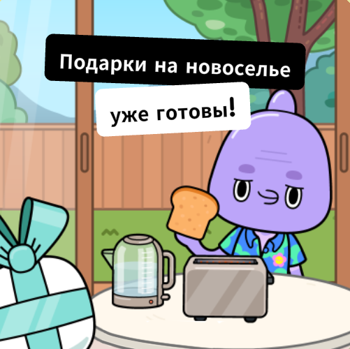 Чайник и тостер ждут тебя на почте Тока Бока Пятница — время подарков! Забери на почте чайник и тостер для новоселья.