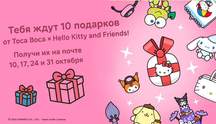 10 подарков от Toca Boca × Hello Kitty and Friends! Забирай их на почте Тебя ждут 10 подарков от Toca Boca × Hello Kitty and Friends! Забирай их на почте 10, 17, 24 и 31 октября