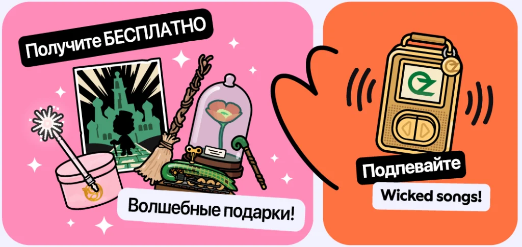 Toca Boca x Wicked: For Good Волшебные подарки