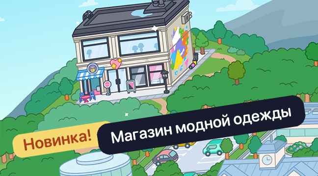 Новинка! Магазин модной одежды. Локация в Тока Бока