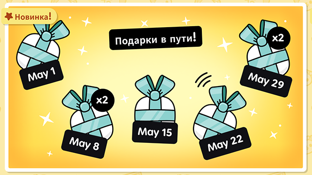 Подарки на почте Тока Бока в мае 2026 года