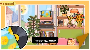 Комната в стиле Ретро-меломан в Тока Бока 1.130