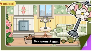 Комната в стиле Винтажный шик в Тока Бока 1.130