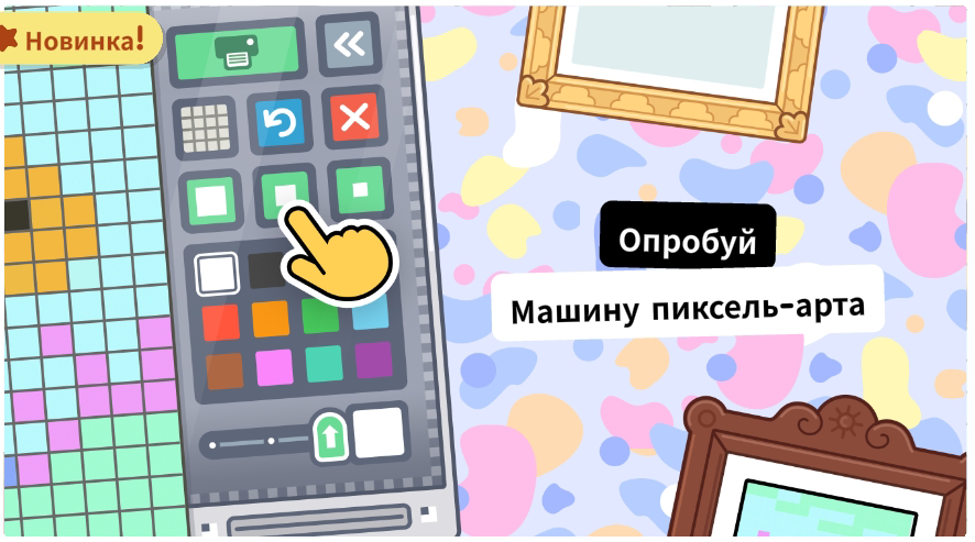 Машина для создания картин - Пиксель Арт