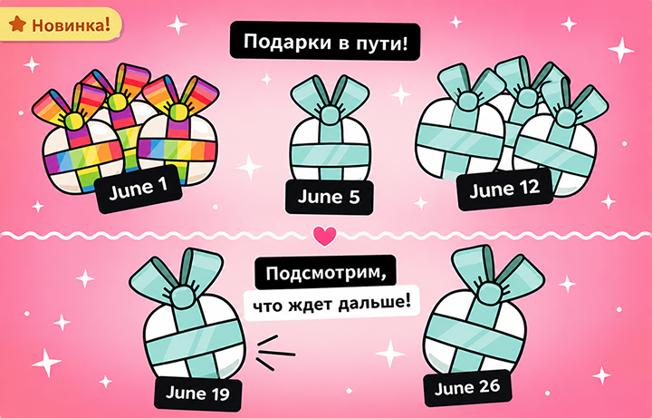 Подарки на почте Тока Бока в Июне 2026 года