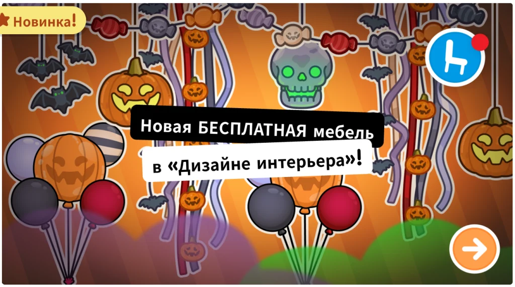 Бесплатная хэллоуинская мебель в «Дизайне интерьера» — Toca Boca Новая бесплатная хэллоуинская мебель в «Дизайне интерьера»: шары, тыквы, скелет и гирлянды из конфет